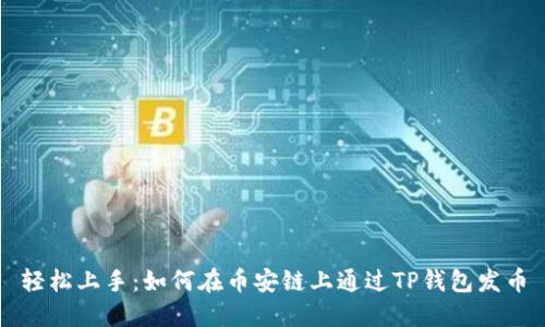 轻松上手：如何在币安链上通过TP钱包发币