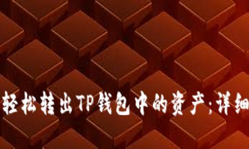如何轻松转出TP钱包中的资产：详细指南