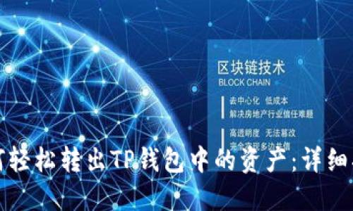 如何轻松转出TP钱包中的资产：详细指南