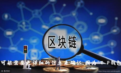 马蹄链指的是一种设计风格的链条，常用于珠宝、时尚配饰和手袋等产品中。至于“T P钱包”，如果您指的是某个具体品牌的产品，可能需要更详细的信息来确认，因为“T P钱包”这个名称并不十分明确，可能涉及多个品牌或款式。如果您有特定的品牌名或款式，欢迎分享更多信息，我将尽力为您提供帮助！
