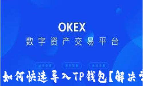 
换手机后如何快速导入TP钱包？解决常见困扰！