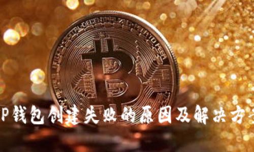 TP钱包创建失败的原因及解决方案
