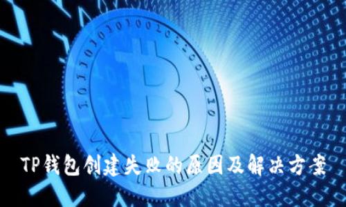 TP钱包创建失败的原因及解决方案