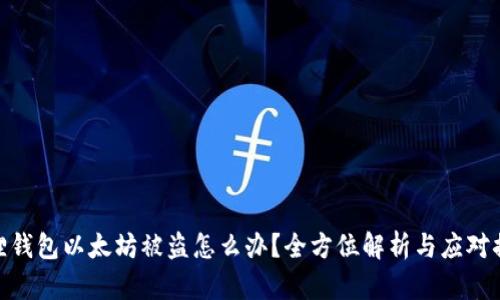 狐狸钱包以太坊被盗怎么办？全方位解析与应对措施