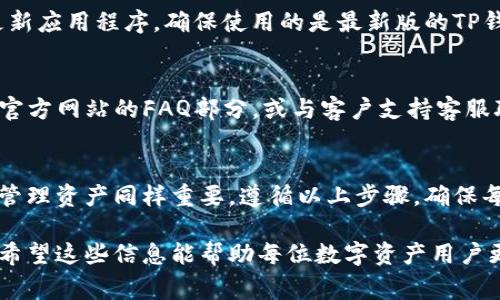 如何安全地退出TP钱包：详细步骤与注意事项  
TP钱包, 退出TP钱包, 钱包安全, 数字资产保护/guanjianci

引言：为什么需要安全退出TP钱包
在当今数字货币的世界中，TP钱包作为一个流行的数字资产管理工具，受到了越来越多用户的青睐。然而，随着数字资产的逐渐增多，安全性问题也变得尤为重要。在某些情况下，例如更换设备或不再使用该应用时，用户必须安全地退出TP钱包，保护个人信息和资产安全。

第一步：打开TP钱包
首先，确保你已经打开了TP钱包应用程序。在主界面上，你将看到一系列可供操作的选项，包括账户余额、交易历史等信息。在进行退出操作之前，请确保你的资产信息是最新的，以避免在退出时出现意外状况。

第二步：进入设置菜单
找到应用界面右上角的设置图标，点击进入设置菜单。通常，设置图标的形状像一个齿轮，便于用户识别。在设置菜单中，你将找到各种与账户和安全相关的选项。

第三步：查找退出选项
在设置菜单中，向下滚动至“账户管理”或“安全设置”部分。这里通常会有一个“退出账户”或“注销账户”的选项。在找到该选项后，点击进入。

第四步：确认退出
点击退出选项后，应用将会提示你确认是否真的要退出。一般来说，这一步骤是为了确保用户不会误操作，所以请仔细阅读提示信息。如果你确认要退出，点击“确认”或“是”的选项。

第五步：确保数据安全
退出TP钱包后，建议清除应用缓存，并确保你的设备已经断开与互联网的连接。这可以进一步增强你的账户安全，避免未授权的访问。更重要的是，在退出后检查你的资产是否安全，确保没有交易未完成。

小贴士：如何维护数字资产安全
除了及时退出钱包外，用户在使用TP钱包的过程中，还应该采取一些预防措施来保护自己的数字资产。首先，定期更新应用程序，确保使用的是最新版的TP钱包，以避免被已知的安全漏洞利用。其次，使用强密码，并定期更换。最后，建议启用双重认证，以进一步增强安全性。

常见问题解答
有些用户在使用TP钱包时可能会遇到一些问题，例如无法找到退出选项或账户被锁定。对此，建议用户查看TP钱包官方网站的FAQ部分，或与客户支持客服联系，寻求专业帮助。要记住，保护好自己的数字资产是每个用户的责任。

总结：安全使用TP钱包
在数字货币日益普及的背景下，选择TP钱包作为你的数字资产管理工具是一个明智的选择。然而，安全退出和妥善管理资产同样重要。遵循以上步骤，确保每次退出时都能安全无忧，让你的数字资产更加安全。

通过上述内容，用户可以清晰而全面地了解如何安全地退出TP钱包，并了解在此过程中需要注意的各种安全措施。希望这些信息能帮助每位数字资产用户更好地管理和保护自己的资产。
