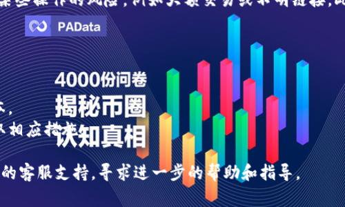 在TP钱包中，右下角的红色感叹号通常表示钱包存在某种警告或需要注意的问题。以下是可能的原因及解决方案：

1. **网络连接问题**：
   - 有时候，红色感叹号可能是因为网络连接不稳定。请确保您的设备连接到稳定的网络，尝试重新连接Wi-Fi或使用移动数据。

2. **充值或转账问题**：
   - 如果您在进行充值或转账时出现了问题，TP钱包可能会发出警告。检查您的交易记录，确保没有未完成或失败的交易。

3. **合约问题**：
   - 有些代币的合约可能存在问题，导致TP钱包无法正常识别或操作。确保您添加的代币合约地址是正确的，并且该代币是活跃的。

4. **更新提醒**：
   - 有时候，TP钱包可能会提示您更新应用程序到最新版本。定期检查更新，并确保您的钱包软件是最新的，以获得最新的功能和安全漏洞修复。

5. **安全提示**：
   - 红色感叹号也可能是安全警告，提醒用户注意某些操作的风险，例如大额交易或不明链接。此时，建议您仔细阅读提示信息，并按照相关建议操作。

### 解决步骤
- **检查网络**：确保您的网络连接正常。
- **查看交易记录**：确认最近的交易是否有误。
- **更新应用**：如果有更新提醒，及时下载最新版本。
- **阅读提示**：仔细查看出现的具体提示信息，采取相应措施。

如果以上方法都无法解决问题，可以考虑联系TP钱包的客服支持，寻求进一步的帮助和指导。