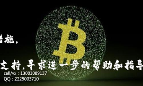 在TP钱包中，右下角的红色感叹号通常表示钱包存在某种警告或需要注意的问题。以下是可能的原因及解决方案：

1. **网络连接问题**：
   - 有时候，红色感叹号可能是因为网络连接不稳定。请确保您的设备连接到稳定的网络，尝试重新连接Wi-Fi或使用移动数据。

2. **充值或转账问题**：
   - 如果您在进行充值或转账时出现了问题，TP钱包可能会发出警告。检查您的交易记录，确保没有未完成或失败的交易。

3. **合约问题**：
   - 有些代币的合约可能存在问题，导致TP钱包无法正常识别或操作。确保您添加的代币合约地址是正确的，并且该代币是活跃的。

4. **更新提醒**：
   - 有时候，TP钱包可能会提示您更新应用程序到最新版本。定期检查更新，并确保您的钱包软件是最新的，以获得最新的功能和安全漏洞修复。

5. **安全提示**：
   - 红色感叹号也可能是安全警告，提醒用户注意某些操作的风险，例如大额交易或不明链接。此时，建议您仔细阅读提示信息，并按照相关建议操作。

### 解决步骤
- **检查网络**：确保您的网络连接正常。
- **查看交易记录**：确认最近的交易是否有误。
- **更新应用**：如果有更新提醒，及时下载最新版本。
- **阅读提示**：仔细查看出现的具体提示信息，采取相应措施。

如果以上方法都无法解决问题，可以考虑联系TP钱包的客服支持，寻求进一步的帮助和指导。