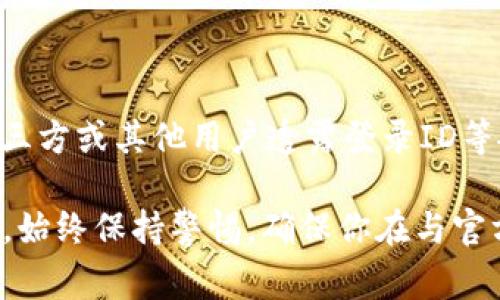 关于“TP钱包公司能查到登录ID吗”的问题，通常情况下，TP钱包或类似的加密货币钱包公司出于用户隐私和安全的考虑，通常不会主动向第三方或其他用户透露登录ID等敏感信息。不过，钱包公司可能会在用户支持或技术支持的过程中，根据用户提供的身份验证信息来协助用户找回或查看其自身的登录信息。

如果你有关于TP钱包的具体问题或者需要对登录ID进行查找，建议直接联系TP钱包的官方客服，提交相关的身份验证信息以获得帮助。同时，始终保持警惕，确保你在与官方渠道沟通，避免上当受骗。