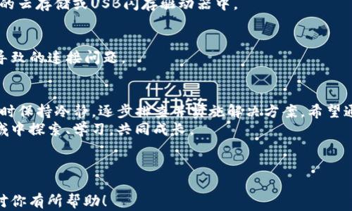 
如何解决TP钱包链接不上钱包的问题？快速上手指南

TP钱包, 钱包链接, 解决方案, 加密货币/guanjianci

---

一、引言
随着区块链技术的快速发展，越来越多的用户开始接触和使用各种加密货币钱包。TP钱包作为一款功能强大的数字资产管理工具，受到了众多用户的青睐。然而，一些用户在使用TP钱包时却遇到了链接不上钱包的困扰，这无疑是一个令人沮丧的问题。
在本文中，我们将详细探讨TP钱包链接不上钱包的常见原因，以及如何通过一系列有效的措施来解决这一问题，让你的数字资产管理更为顺畅。

二、链接不上TP钱包的常见原因
在深入解决方案之前，首先需要了解导致TP钱包无法连接的一些常见原因。

h41. 网络问题/h4
首先，网络连接问题可能是导致TP钱包无法链接的主要原因之一。当你的设备没有稳定的网络连接时，钱包就无法正常工作。

h42. 钱包版本过旧/h4
如果您的TP钱包版本过旧，可能会导致功能不正常。开发者不断更新应用程序，以修复漏洞和增加新功能，如果不及时更新，可能会造成链接困难。

h43. 钱包数据损坏/h4
在某些情况下，钱包的数据库可能会损坏，从而导致链接失败。这种情况通常需要通过重新安装应用程序来解决。

h44. 服务器问题/h4
TP钱包的服务器可能出现故障，导致用户无法连接到钱包。如果这是由服务器问题造成的，用户需要耐心等待修复。

三、解决TP钱包链接问题的有效措施
了解了可能的原因之后，接下来我们将提供一些实用的解决方案，这些方案能帮助你快速恢复TP钱包的链接。

h41. 检查网络连接/h4
首先，确保你的设备有良好的网络连接。可以尝试打开网页或其他应用程序查看网络是否正常。如果发现网络问题，可以重启路由器，或者切换到不同的网络环境，如使用移动数据。

h42. 更新TP钱包版本/h4
确保你的TP钱包已经更新到最新版本。可以在应用商店中搜索“TP钱包”，查看是否有可用的更新。如果有，请及时进行更新。

h43. 重启应用程序/h4
有时候，重新启动应用程序可以解决临时的连接问题。关闭TP钱包，然后重新打开，有可能就可以恢复连接。

h44. 清除缓存数据/h4
在TP钱包的设置中清除缓存，有时可以解决由于缓存数据导致的连接问题。清除后再次尝试连接。

h45. 重新安装TP钱包/h4
如果上述方法都无法解决问题，考虑卸载TP钱包并重新安装。这将会清除所有的数据和设置，重新安装时可以确保使用最新版本。

四、预防链接问题的建议
解决问题固然重要，但预防同样关键。以下是一些有关如何有效预防TP钱包链接问题的建议，以确保你的数字资产安全便捷地管理。

h41. 定期检查更新/h4
保持TP钱包始终在最新版本，能够最大限度地避免由于版本不兼容或漏洞造成的问题。设置自动更新功能，以确保不会错过每一个重要更新。

h42. 维护良好的网络环境/h4
使用稳定的Wi-Fi网络，避免在信号不佳的地方连接钱包。必要时可以考虑购买更好的网络设备，确保联网稳定。

h43. 备份重要数据/h4
定期备份你的钱包及其数据，确保一旦发生故障能快速恢复。可以将备份存储在安全的位置，例如加密的云存储或USB闪存驱动器中。

h44. 理解区块链运作原理/h4
了解一些基础的区块链和加密货币知识，可以帮助你更好地理解如何使用TP钱包，避免因为操作不当导致的连接问题。

五、总结
TP钱包链接不上钱包的问题虽然常见，但通过上述方法，你完全可以轻松解决它。重要的是在遇到问题时保持冷静，逐步排查并实施解决方案。希望通过本文的介绍，能帮助各位TP钱包用户享受更加顺畅的数字资产管理体验。
在未来的数字货币世界中，保持学习和适应的能力将是每位用户的必修课，让我们一起在这一新兴领域中探索、学习，共同成长。

---

上述内容大纲和文章文字可以根据需要进行调整，以确保符合具体的需求和用户痛点。希望这些信息对你有所帮助！