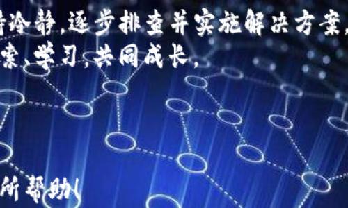 
如何解决TP钱包链接不上钱包的问题？快速上手指南

TP钱包, 钱包链接, 解决方案, 加密货币/guanjianci

---

一、引言
随着区块链技术的快速发展，越来越多的用户开始接触和使用各种加密货币钱包。TP钱包作为一款功能强大的数字资产管理工具，受到了众多用户的青睐。然而，一些用户在使用TP钱包时却遇到了链接不上钱包的困扰，这无疑是一个令人沮丧的问题。
在本文中，我们将详细探讨TP钱包链接不上钱包的常见原因，以及如何通过一系列有效的措施来解决这一问题，让你的数字资产管理更为顺畅。

二、链接不上TP钱包的常见原因
在深入解决方案之前，首先需要了解导致TP钱包无法连接的一些常见原因。

h41. 网络问题/h4
首先，网络连接问题可能是导致TP钱包无法链接的主要原因之一。当你的设备没有稳定的网络连接时，钱包就无法正常工作。

h42. 钱包版本过旧/h4
如果您的TP钱包版本过旧，可能会导致功能不正常。开发者不断更新应用程序，以修复漏洞和增加新功能，如果不及时更新，可能会造成链接困难。

h43. 钱包数据损坏/h4
在某些情况下，钱包的数据库可能会损坏，从而导致链接失败。这种情况通常需要通过重新安装应用程序来解决。

h44. 服务器问题/h4
TP钱包的服务器可能出现故障，导致用户无法连接到钱包。如果这是由服务器问题造成的，用户需要耐心等待修复。

三、解决TP钱包链接问题的有效措施
了解了可能的原因之后，接下来我们将提供一些实用的解决方案，这些方案能帮助你快速恢复TP钱包的链接。

h41. 检查网络连接/h4
首先，确保你的设备有良好的网络连接。可以尝试打开网页或其他应用程序查看网络是否正常。如果发现网络问题，可以重启路由器，或者切换到不同的网络环境，如使用移动数据。

h42. 更新TP钱包版本/h4
确保你的TP钱包已经更新到最新版本。可以在应用商店中搜索“TP钱包”，查看是否有可用的更新。如果有，请及时进行更新。

h43. 重启应用程序/h4
有时候，重新启动应用程序可以解决临时的连接问题。关闭TP钱包，然后重新打开，有可能就可以恢复连接。

h44. 清除缓存数据/h4
在TP钱包的设置中清除缓存，有时可以解决由于缓存数据导致的连接问题。清除后再次尝试连接。

h45. 重新安装TP钱包/h4
如果上述方法都无法解决问题，考虑卸载TP钱包并重新安装。这将会清除所有的数据和设置，重新安装时可以确保使用最新版本。

四、预防链接问题的建议
解决问题固然重要，但预防同样关键。以下是一些有关如何有效预防TP钱包链接问题的建议，以确保你的数字资产安全便捷地管理。

h41. 定期检查更新/h4
保持TP钱包始终在最新版本，能够最大限度地避免由于版本不兼容或漏洞造成的问题。设置自动更新功能，以确保不会错过每一个重要更新。

h42. 维护良好的网络环境/h4
使用稳定的Wi-Fi网络，避免在信号不佳的地方连接钱包。必要时可以考虑购买更好的网络设备，确保联网稳定。

h43. 备份重要数据/h4
定期备份你的钱包及其数据，确保一旦发生故障能快速恢复。可以将备份存储在安全的位置，例如加密的云存储或USB闪存驱动器中。

h44. 理解区块链运作原理/h4
了解一些基础的区块链和加密货币知识，可以帮助你更好地理解如何使用TP钱包，避免因为操作不当导致的连接问题。

五、总结
TP钱包链接不上钱包的问题虽然常见，但通过上述方法，你完全可以轻松解决它。重要的是在遇到问题时保持冷静，逐步排查并实施解决方案。希望通过本文的介绍，能帮助各位TP钱包用户享受更加顺畅的数字资产管理体验。
在未来的数字货币世界中，保持学习和适应的能力将是每位用户的必修课，让我们一起在这一新兴领域中探索、学习，共同成长。

---

上述内容大纲和文章文字可以根据需要进行调整，以确保符合具体的需求和用户痛点。希望这些信息对你有所帮助！