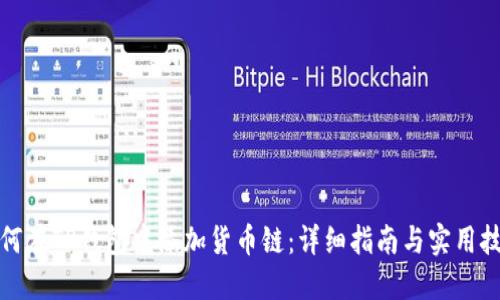 如何在TP钱包中添加货币链：详细指南与实用技巧