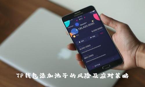 TP钱包添加池子的风险及应对策略