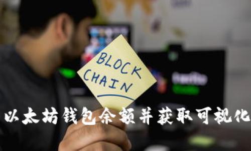 如何查看以太坊钱包余额并获取可视化资产图示