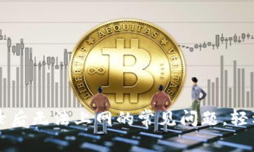 解决TP钱包登录后无法上网的常见问题，轻松获取数字资产