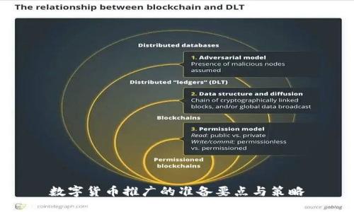 数字货币推广的准备要点与策略