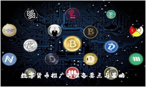 数字货币推广的准备要点与策略