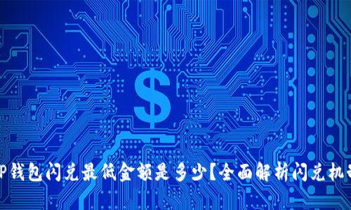 TP钱包闪兑最低金额是多少？全面解析闪兑机制
