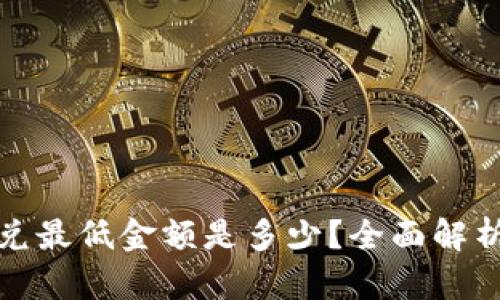 TP钱包闪兑最低金额是多少？全面解析闪兑机制