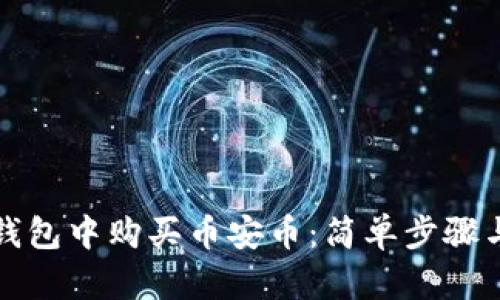 如何在TP钱包中购买币安币：简单步骤与实用技巧