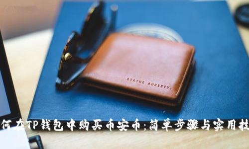 如何在TP钱包中购买币安币：简单步骤与实用技巧