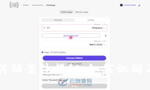 上海数字货币传销案件揭秘：如何识别与防范虚假投资