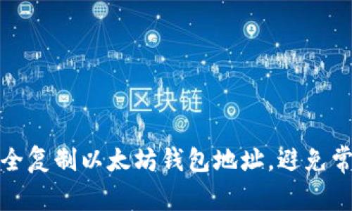 如何安全复制以太坊钱包地址，避免常见错误