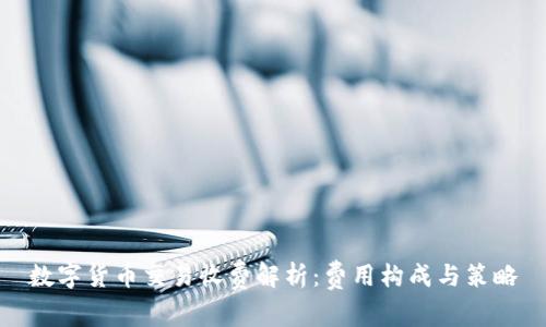 数字货币交易收费解析：费用构成与策略