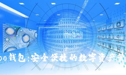 下载Koo钱包：安全便捷的数字资产管理利器