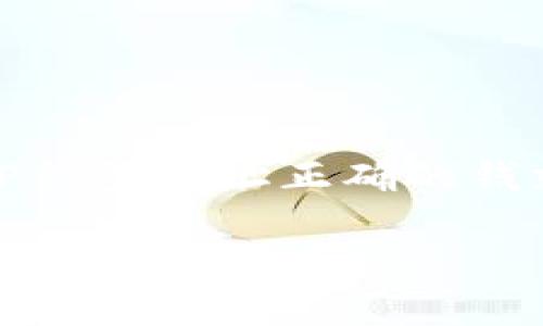 为了帮助您解决问题，以下是围绕“TP钱包地址正确的钱就不会丢吗”的内容结构和详细阐述。

TP钱包地址真的安全吗？解读资金安全的真相