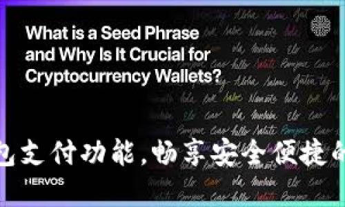 轻松解锁TP钱包支付功能，畅享安全便捷的数字支付体验