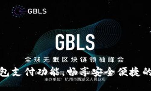 轻松解锁TP钱包支付功能，畅享安全便捷的数字支付体验