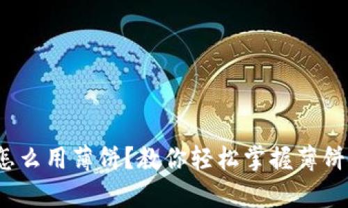t p钱包怎么用薄饼？教你轻松掌握薄饼使用技巧
