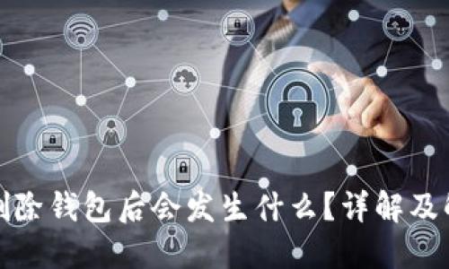 TP钱包删除钱包后会发生什么？详解及解决方案