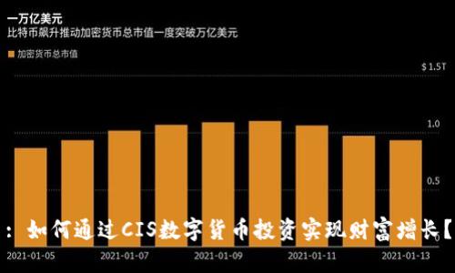 : 如何通过CIS数字货币投资实现财富增长？