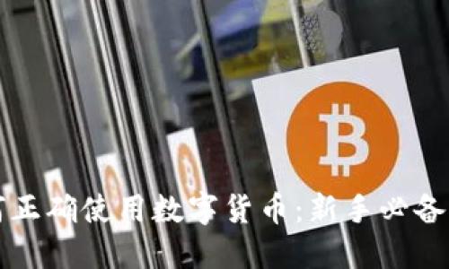 如何正确使用数字货币：新手必备指南