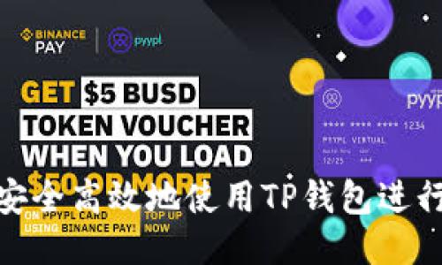 如何安全高效地使用TP钱包进行转账