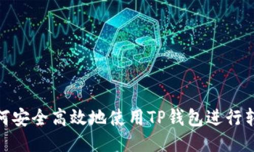 如何安全高效地使用TP钱包进行转账