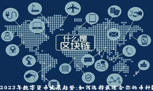 
2023年数字货币发展趋势：如何选择最适合你的币种？