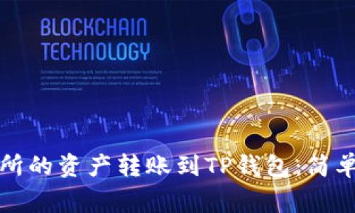 如何将币安交易所的资产转账到TP钱包：简单步骤与注意事项
