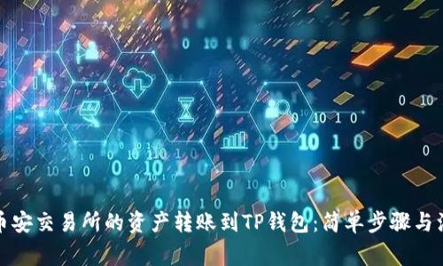 如何将币安交易所的资产转账到TP钱包：简单步骤与注意事项