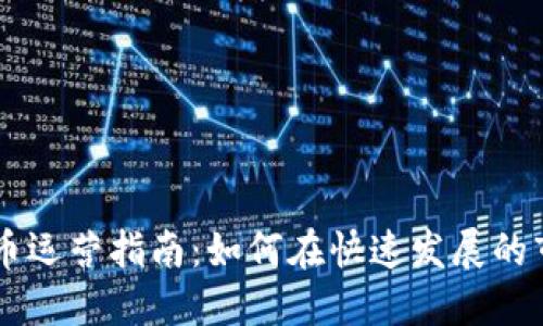 区块链数字货币运营指南：如何在快速发展的市场中脱颖而出