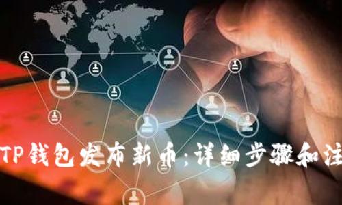 如何在TP钱包发布新币：详细步骤和注意事项