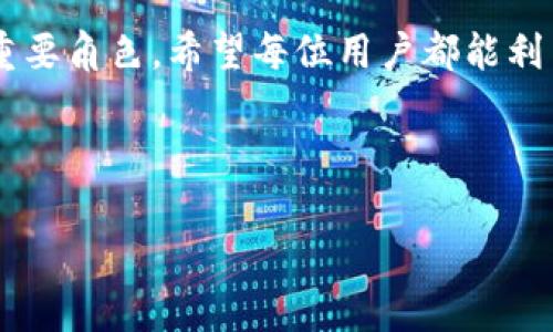 是的，IM钱包（IM Wallet）所支持的以太坊（Ethereum）代币主要是ERC-20标准的代币。ERC-20是以太坊上最常用的代币标准，它为在这个区块链上创建和交易代币提供了一套统一的规则和接口。

### 了解ERC-20代币

什么是ERC-20代币？

ERC-20是“Ethereum Request for Comments 20”的缩写，它是以太坊平台上用于创建和发行智能合约的代币标准。ERC-20规定了一组共同的规则，所有在以太坊网络上创建的这种类型的代币都必须遵循这些标准，从而保证了代币之间的互操作性。

ERC-20的特点

ERC-20代币具有以下几个主要特点：
ul
    listrong可互换性：/strong每个ERC-20代币是完全相同且可以互换的，这使得用户可以轻松地进行交易。/li
    listrong兼容性：/strong所有支持以太坊的交易所和钱包都能识别ERC-20代币，这增加了它们的流动性和可访问性。/li
    listrong智能合约：/strongERC-20代币的创建是通过智能合约完成的，这使得代币的发行、交易和管理都能在没有中介的情况下自动化执行。/li
/ul

IM钱包的功能和使用

IM钱包是一款支持多种加密货币的钱包，用户可以通过它管理包括比特币、以太坊及ERC-20代币在内的多种资产。IM钱包的界面友好，操作简单，是不少用户的优先选择。

在IM钱包中管理ERC-20代币

在IM钱包中，用户可以轻松地添加、接收和发送ERC-20代币。以下是一些基本操作：
ul
    listrong添加代币：/strong用户可以在IM钱包中搜索并添加自己拥有的ERC-20代币，确保资产的完整管理。/li
    listrong发送代币：/strong通过输入接收方的地址和要发送的金额，用户可以快速而安全地完成转账。/li
    listrong接收代币：/strongIM钱包提供了专属的钱包地址，用户可以直接将ERC-20代币转入该地址。/li
/ul

如何确保IM钱包中ERC-20代币的安全

安全性是管理数字货币时最重要的考虑因素之一。IM钱包提供多种安全措施，比如双重身份验证、加密存储等，确保用户资产的安全。同时，用户自身也可以采取多种措施来保护自己的代币，比如：
ul
    listrong定期备份：/strong定期备份私钥和助记词，以防丢失。/li
    listrong使用强密码：/strong确保钱包密码足够复杂，避免容易被猜测。/li
    listrong避免公共Wi-Fi：/strong尽量避免在不安全的网络环境下操作钱包。/li
/ul

总结

IM钱包支持ERC-20代币，使用户可以方便地管理以太坊生态系统中的多种数字资产。通过深入了解ERC-20代币的特点及IM钱包的使用方法，用户可以更好地利用这款钱包来进行加密货币的存储和交易。同时，关注安全性，采取必要的防护措施，保障自己的资产安全。

### 结尾

在讨论IM钱包和ERC-20代币的过程中，我们可以看到以太坊平台的强大和灵活性，以及IM钱包在这一生态系统中的重要角色。希望每位用户都能利用好这些工具，安全有效地参与到数字货币的世界中去。

---

以上是关于IM钱包和ERC-20代币的详细介绍。如果您有其他疑问或需要进一步的信息，请随时告诉我！
