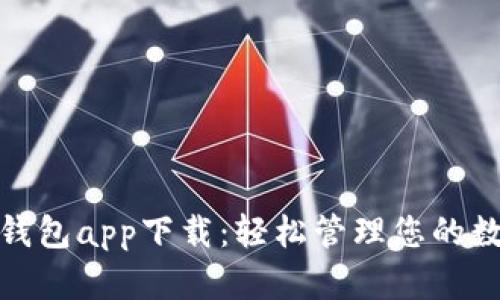 KCASH钱包app下载：轻松管理您的数字资产