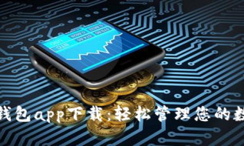 KCASH钱包app下载：轻松管理您的数字资产