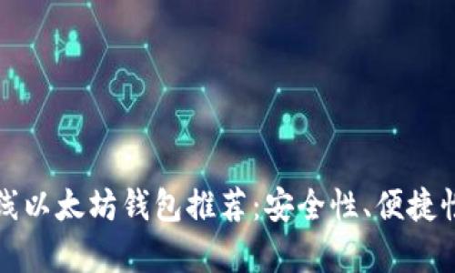 最强大离线以太坊钱包推荐：安全性、便捷性全面解析