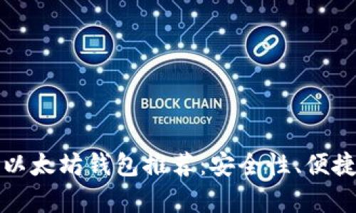 最强大离线以太坊钱包推荐：安全性、便捷性全面解析