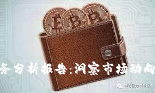 数字货币财务分析报告：洞察市场动向与投资机遇