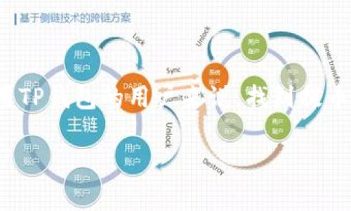 在加密货币的世界中，提币（提现）是用户最关心的操作之一，而提币地址的获取和使用则是这个操作中的关键步骤。对于使用TP钱包的用户来说，找到提币地址不应成为一项挑战。本文将详细介绍如何在TP钱包中找到提币地址，并回答一些常见问题，帮助用户顺利完成提币操作。

TP钱包提币地址获取指南：如何轻松找到并安全使用