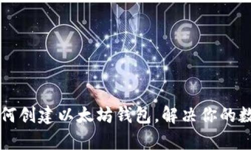 一步一步教你如何创建以太坊钱包，解决你的数字资产管理痛点